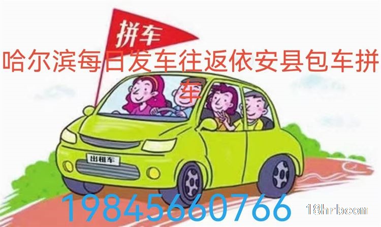 哈爾濱每日發車往返依安縣包車拼車